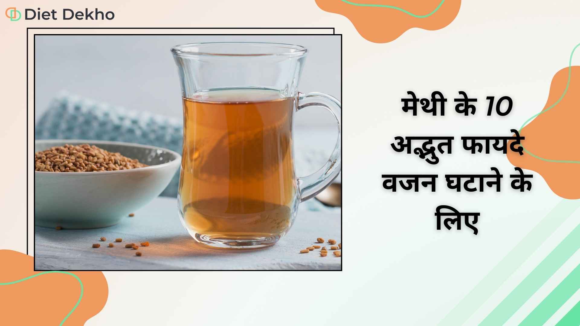 मेथी-के-10-अद्भुत-फायदे