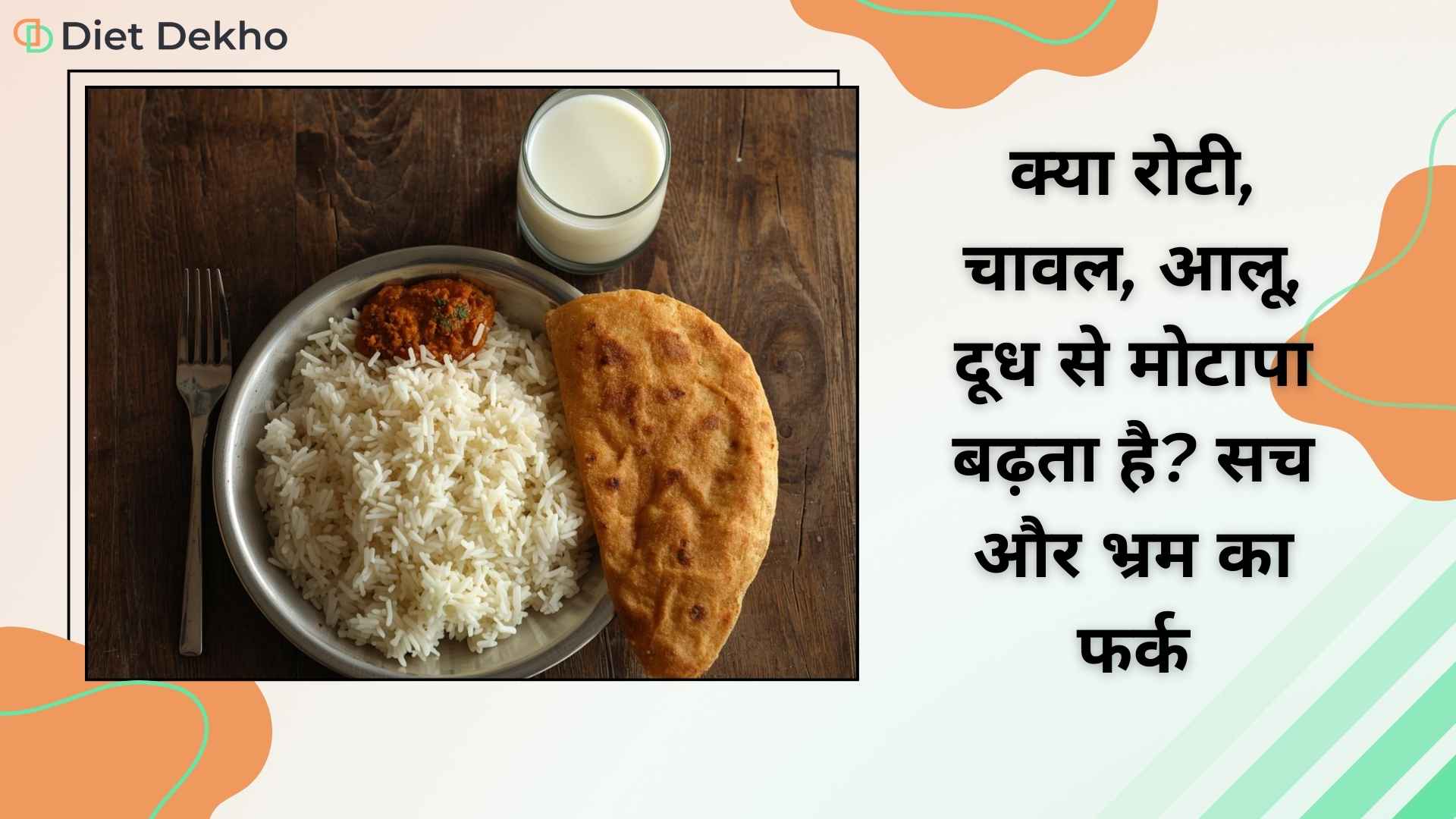 क्या रोटी, चावल, आलू, दूध से मोटापा बढ़ता है सच और भ्रम का फर्क