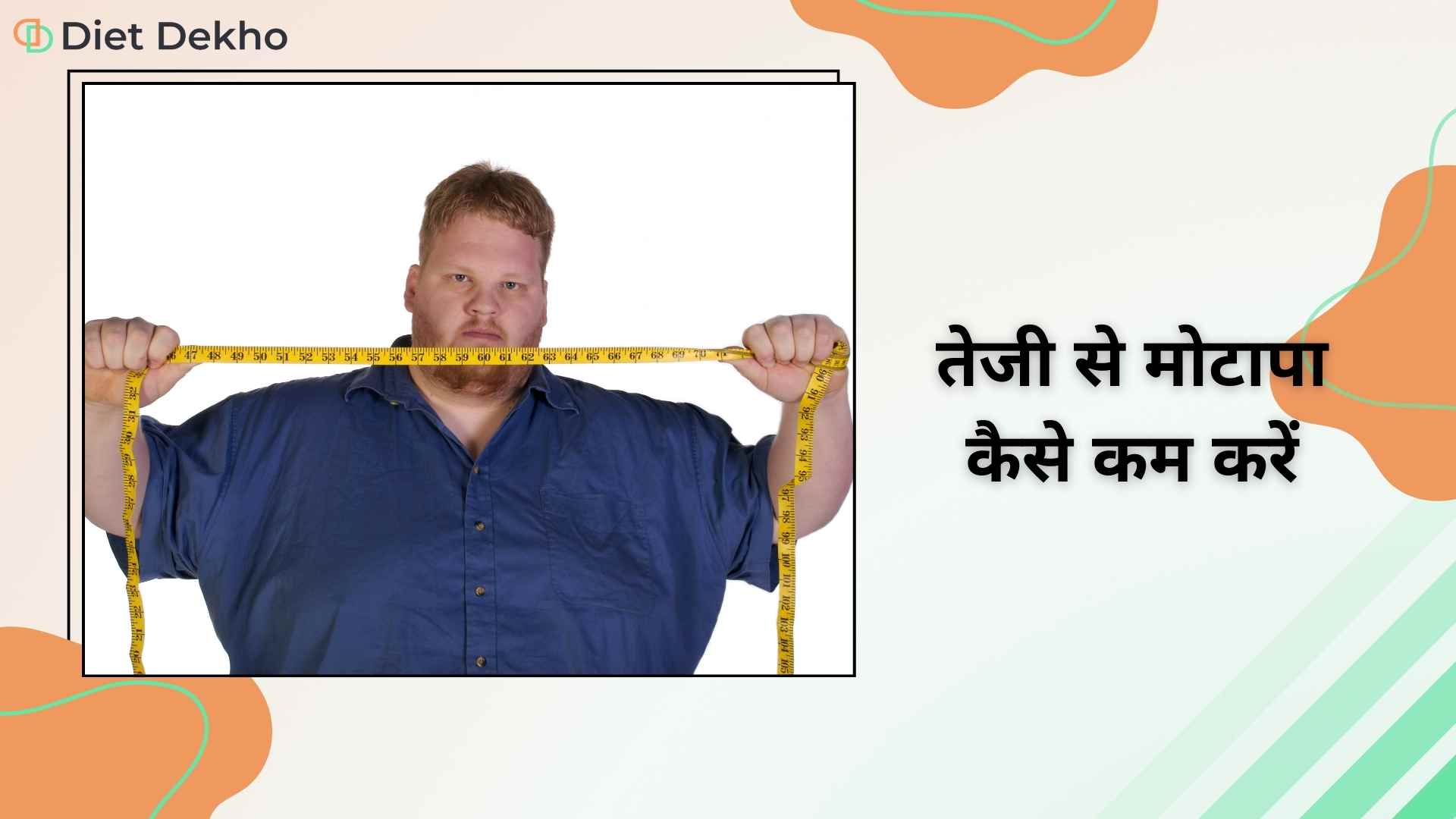 तेजी से मोटापा कैसे कम करें