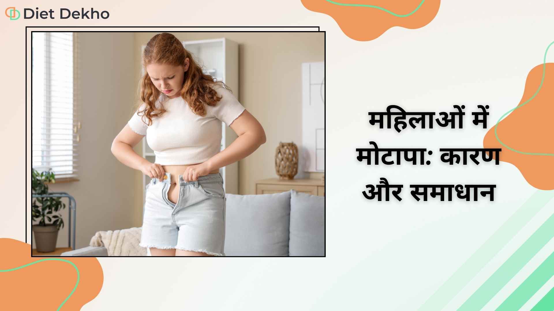 महिलाओं में मोटापा: कारण और समाधान