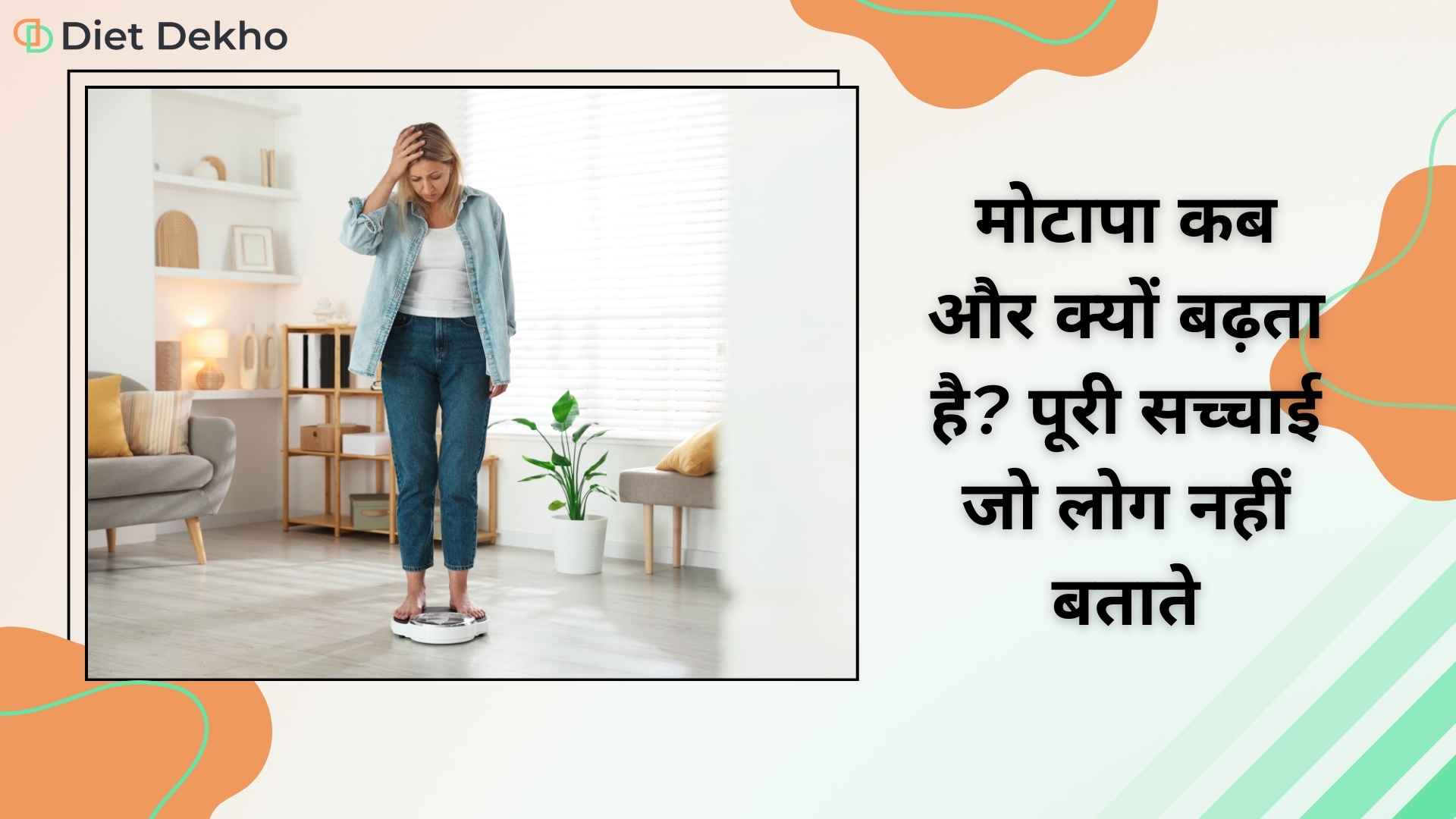 मोटापा कब और क्यों बढ़ता है? पूरी सच्चाई जो लोग नहीं बताते